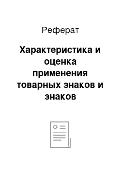 Реферат: Характеристика и оценка применения товарных знаков и знаков обслуживание (на примере ООО «ТД Челны-Хлеб»)