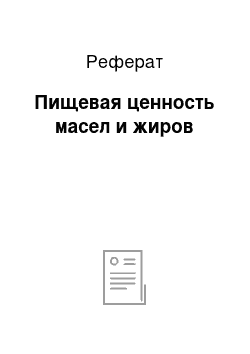 Реферат: Пищевая ценность масел и жиров