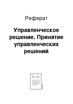 Реферат: Управленческое решение. Принятие управленческих решений