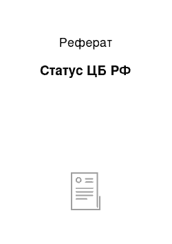 Реферат: Статус ЦБ РФ