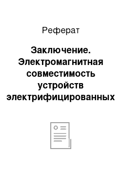 Реферат: Заключение. Электромагнитная совместимость устройств электрифицированных железных дорог