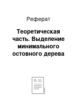 Реферат: Теоретическая часть. Выделение минимального остовного дерева