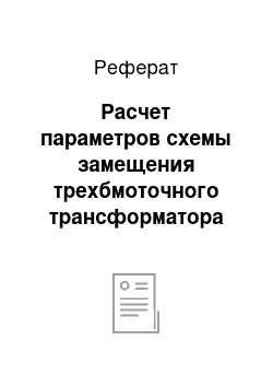 Реферат: Расчет параметров схемы замещения трехбмоточного трансформатора