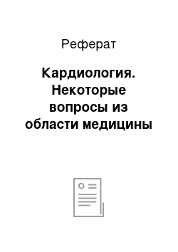 Реферат: Кардиология. Некоторые вопросы из области медицины