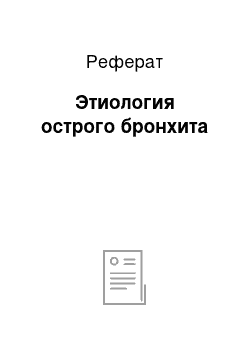 Реферат: Этиология острого бронхита