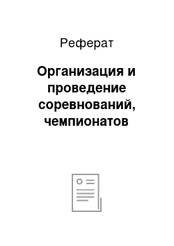 Реферат: Организация и проведение соревнований, чемпионатов