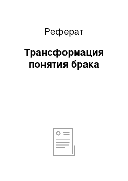 Реферат: Трансформация понятия брака