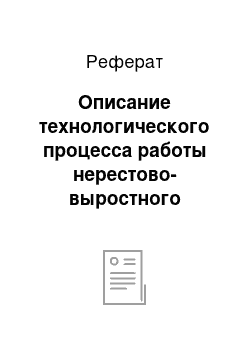 Реферат: Описание технологического процесса работы нерестово-выростного хозяйства