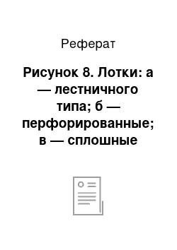 Реферат: Рисунок 8. Лотки: а — лестничного типа; б — перфорированные; в — сплошные