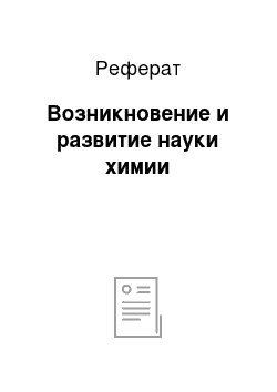 Реферат: Возникновение и развитие науки химии