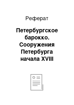 Реферат: Петербургское барокко. Сооружения Петербурга начала XVIII столетия