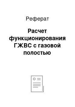 Реферат: Расчет функционирования ГЖВС с газовой полостью