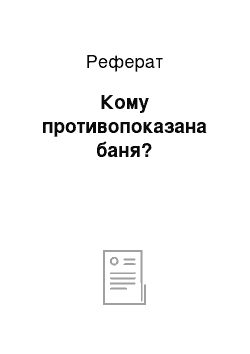 Реферат: Кому противопоказана баня?