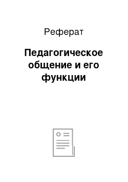 Реферат: Педагогическое общение и его функции