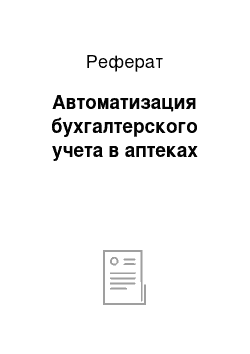 Реферат: Автоматизация бухгалтерского учета в аптеках