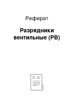 Реферат: Разрядники вентильные (РВ)