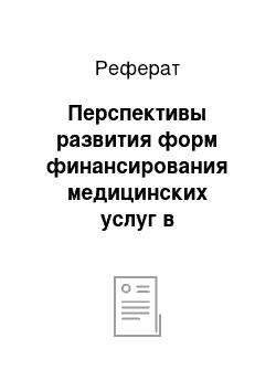 Реферат: Перспективы развития форм финансирования медицинских услуг в Республике Казахстан