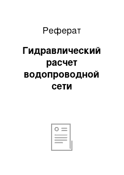 Реферат: Гидравлический расчет водопроводной сети