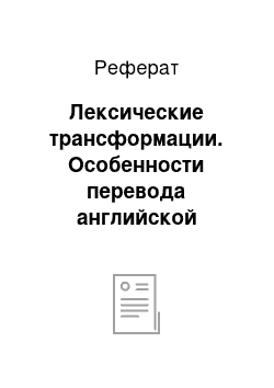 Реферат: Лексические трансформации. Особенности перевода английской художественно-документальной прозы о футболе