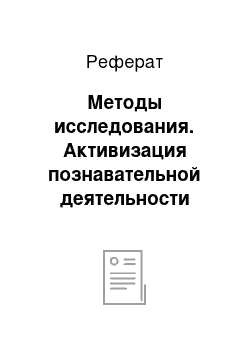 Реферат: Методы исследования. Активизация познавательной деятельности учащихся на уроках географии посредством игровых технологий