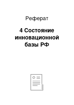 Реферат: 4 Состояние инновационной базы РФ