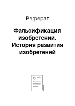 Реферат: Фальсификация изобретений. История развития изобретений