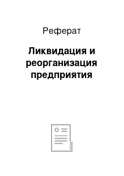 Реферат: Ликвидация и реорганизация предприятия