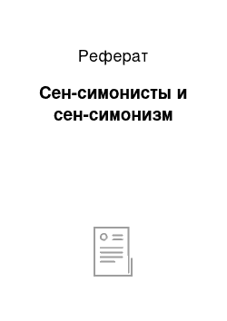 Реферат: Сен-симонисты и сен-симонизм