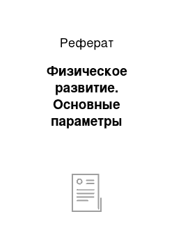 Реферат: Физическое развитие. Основные параметры