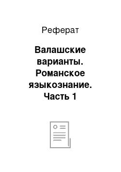 Реферат: Валашские варианты. Романское языкознание. Часть 1