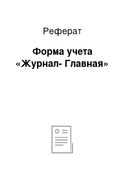 Реферат: Форма учета «Журнал-Главная»