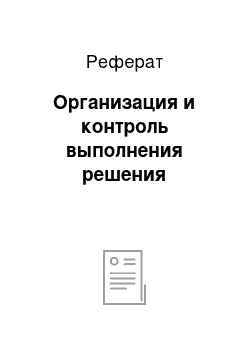 Реферат: Организация и контроль выполнения решения