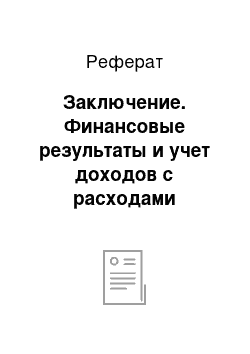 Реферат: Заключение. Финансовые результаты и учет доходов с расходами