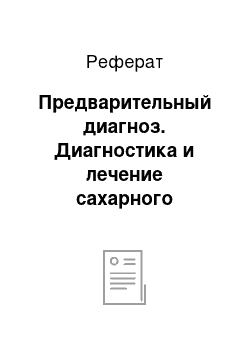 Реферат: Предварительный диагноз. Диагностика и лечение сахарного диабета