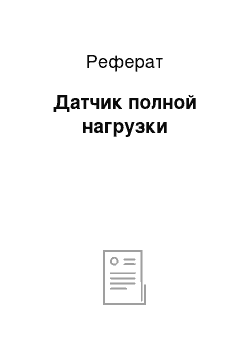 Реферат: Датчик полной нагрузки