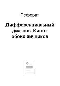 Реферат: Дифференциальный диагноз. Кисты обоих яичников