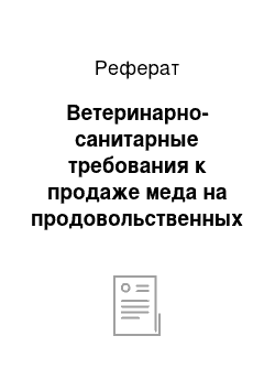 Реферат: Ветеринарно-санитарные требования к продаже меда на продовольственных рынках