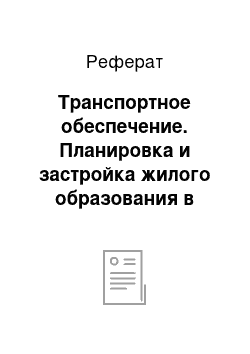 Реферат: Транспортное обеспечение. Планировка и застройка жилого образования в городе Екатеринбурге