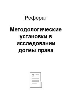 Реферат: Методологические установки в исследовании догмы права