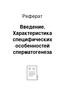 Реферат: Введение. Характеристика специфических особенностей сперматогенеза