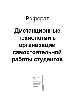 Реферат: Дистанционные технологии в организации самостоятельной работы студентов в учебных заведениях среднего профессионального образования