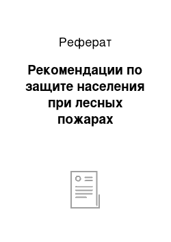 Реферат: Рекомендации по защите населения при лесных пожарах