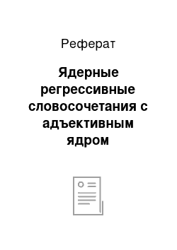 Реферат: Ядерные регрессивные словосочетания с адъективным ядром