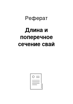 Реферат: Длина и поперечное сечение свай