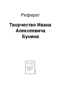 Реферат: Творчество Ивана Алексеевича Бунина