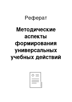 Реферат: Методические аспекты формирования универсальных учебных действий