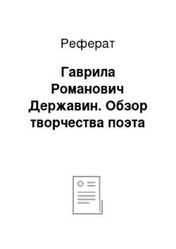 Реферат: Гаврила Романович Державин. Обзор творчества поэта