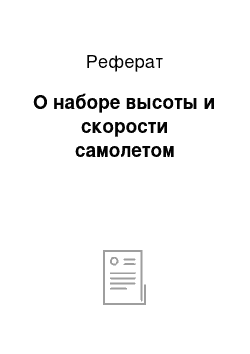 Реферат: О наборе высоты и скорости самолетом