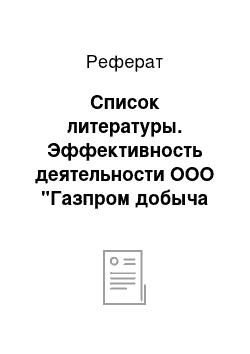 Реферат: Список литературы. Эффективность деятельности ООО "Газпром добыча Ямбург"