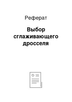 Реферат: Выбор сглаживающего дросселя